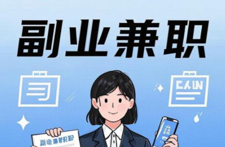 广安在手机上可以做哪些副业赚钱？