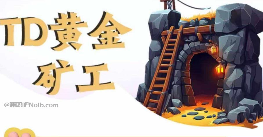 广安首码网赚项目:TD黄金矿工赚钱是真的吗? 第1张 广安首码网赚项目:TD黄金矿工赚钱是真的吗? 第1张